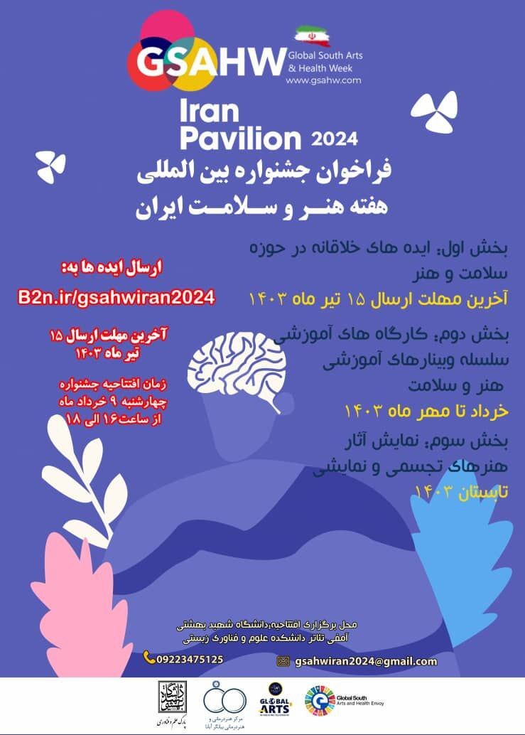 فراخوان جشنواره بین المللی هفته هنر و سلامت ایران ۲۰۲۴